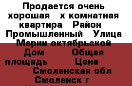 Продается очень хорошая 3-х комнатная квартира › Район ­ Промышленный › Улица ­ Марии октябрьской › Дом ­ 16 › Общая площадь ­ 58 › Цена ­ 2 300 000 - Смоленская обл., Смоленск г. Недвижимость » Квартиры продажа   . Смоленская обл.,Смоленск г.